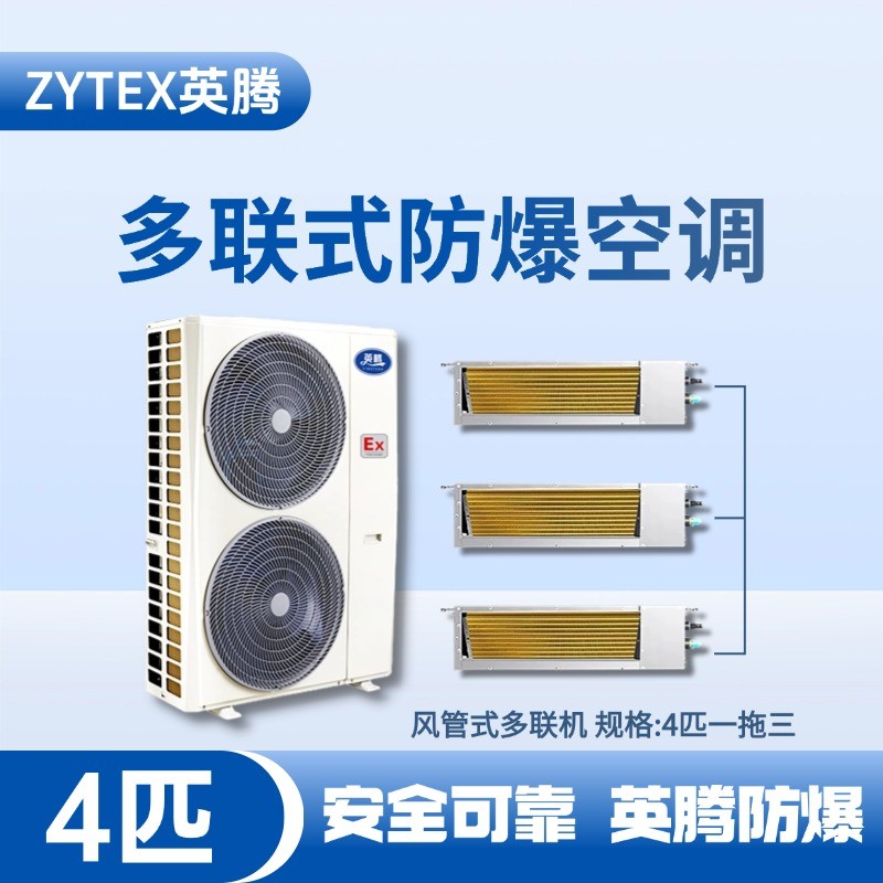 BKF-75-Ex(10D)  防爆多聯(lián)式空調(diào)風管式一拖三 垃圾處理廠使用