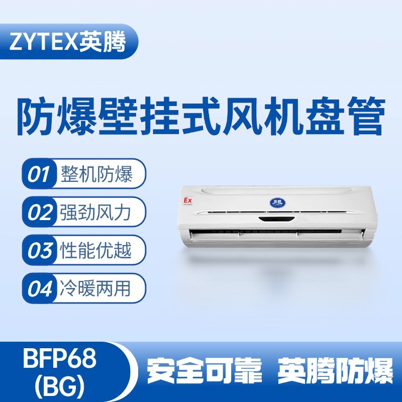 FP68(BG) 壁掛式防爆風機盤管 油庫使用