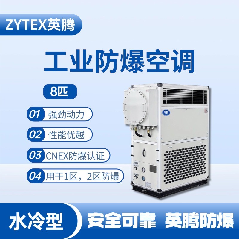 8匹 水冷柜式防爆工業(yè)空調(diào) 工廠倉(cāng)庫(kù)使用