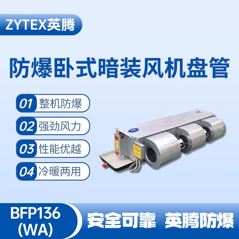 BFP136(WA) 臥式暗裝防爆風(fēng)機(jī)盤管 精密無(wú)塵車間使用