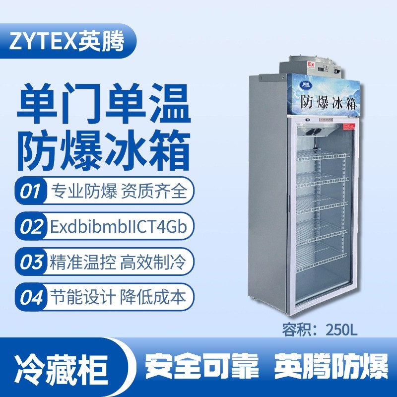 BL-900(BL250L)單門單溫防爆冷藏柜 消防檢查站使用