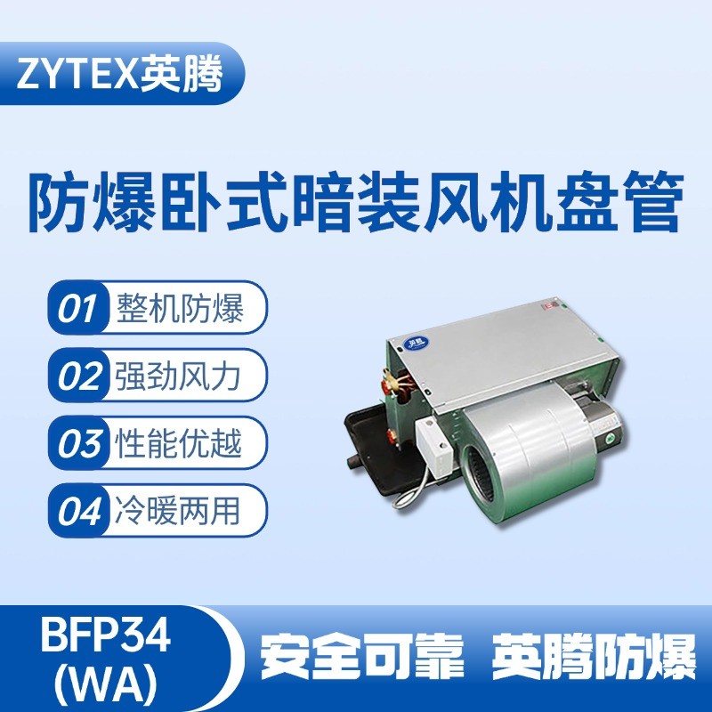 BFP34(LM) 臥式暗裝防爆風(fēng)機(jī)盤管 甲類倉(cāng)庫(kù)使用