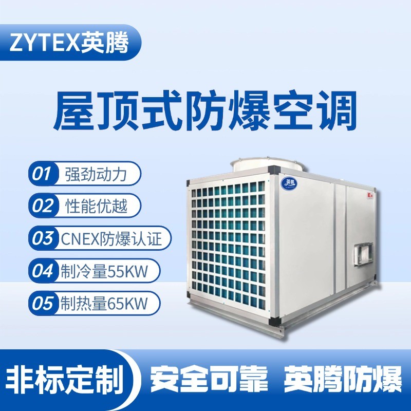 BZKT-55Ex 屋頂式防爆空調(diào) 煉鋼廠配電室使用