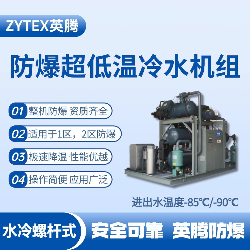 防爆超低溫水冷螺桿式水冷機組 進出水溫度 供電站使用