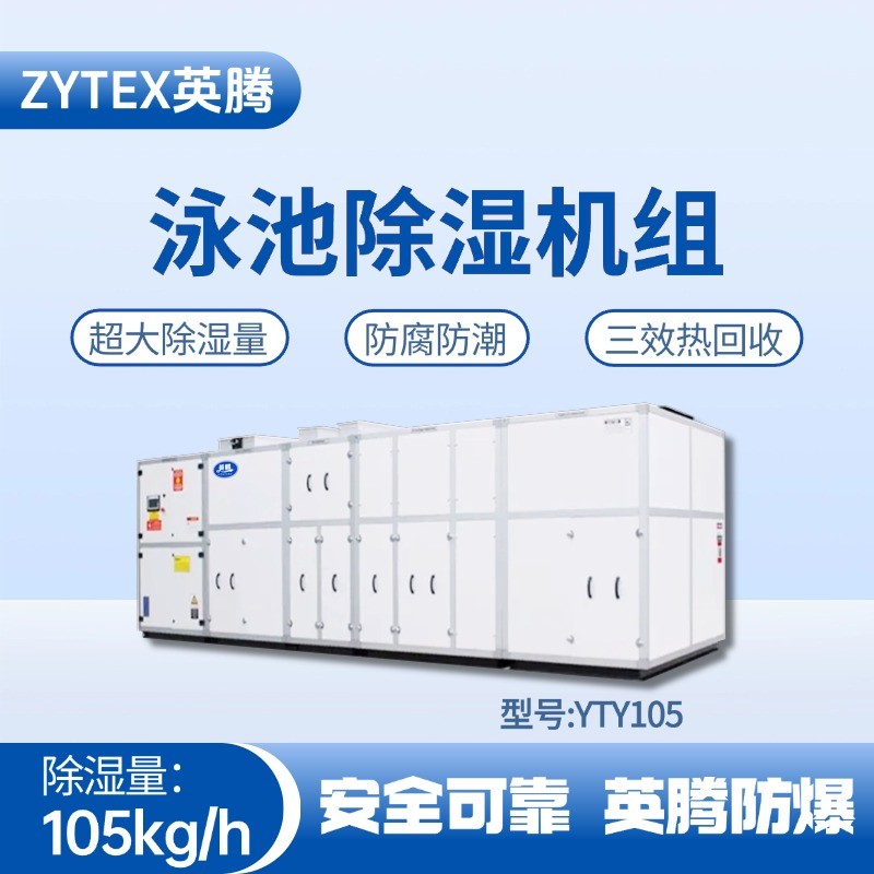 YTY105泳池除濕空調(diào)機組 石油基地使用