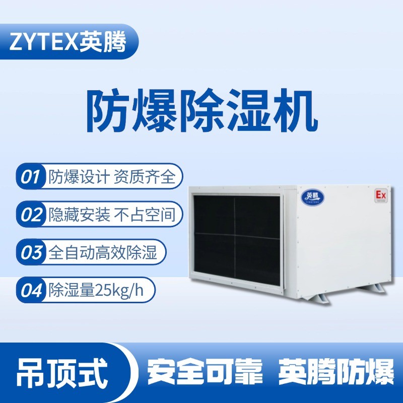 BCF-25D 吊頂式防爆除濕機(jī) 蓄電池室使用