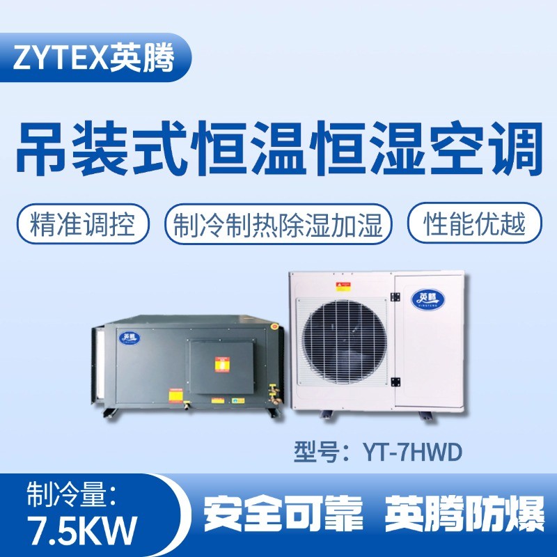 YT-7HWD 3匹吊裝恒溫恒濕空調(diào)機 配電機房使用