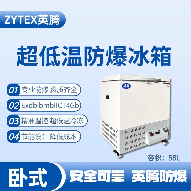 BL-1000(DW58L)臥式超低溫防爆冰箱 廠房倉(cāng)庫(kù)使用