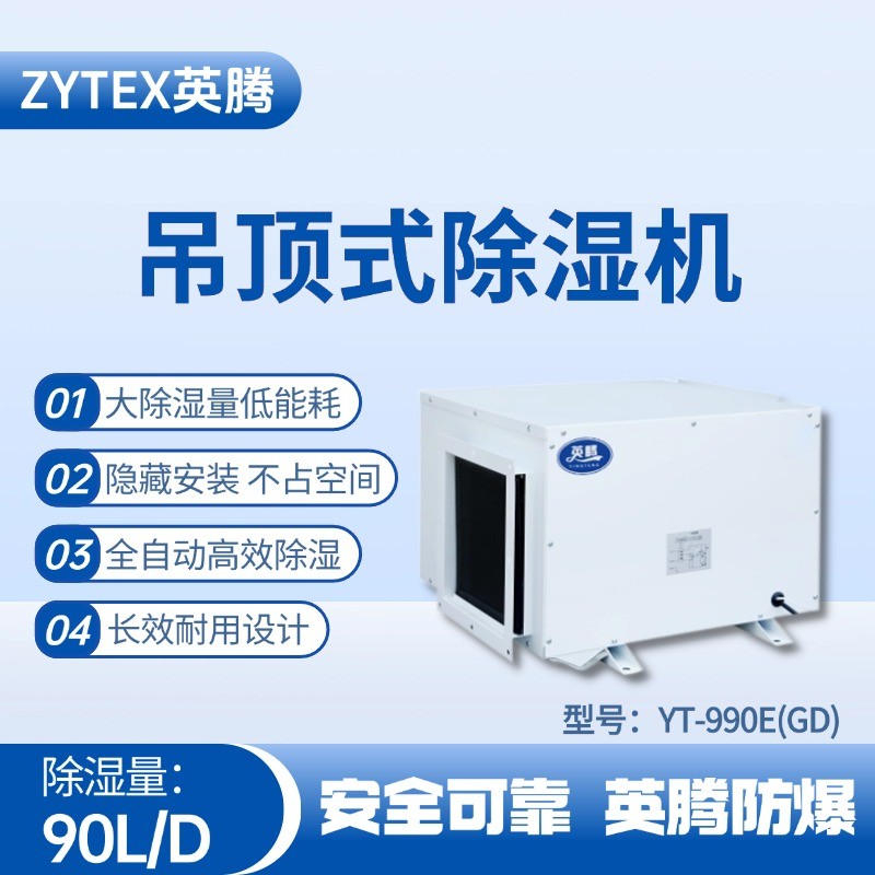 YT-990E(GD)吊頂除濕機(jī) 石油液使用