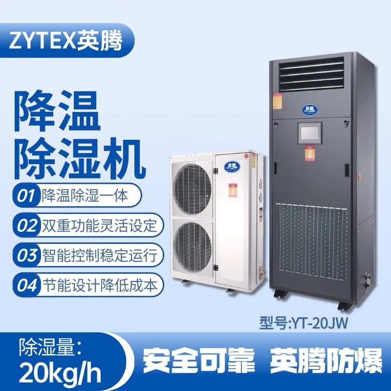 YT-20JW降溫除濕機(jī) 物料倉(cāng)庫(kù)使用
