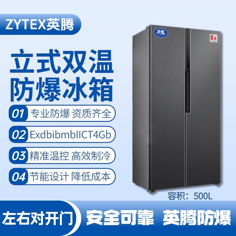 BL-200(LS500L) 500升左右雙開門雙溫防爆冰箱 洗煤廠使用