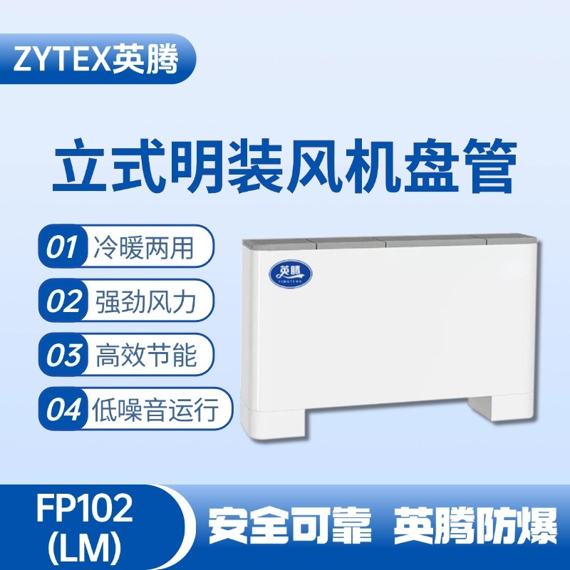 FP102（LM）立式明裝風機盤管 化工實驗室使用